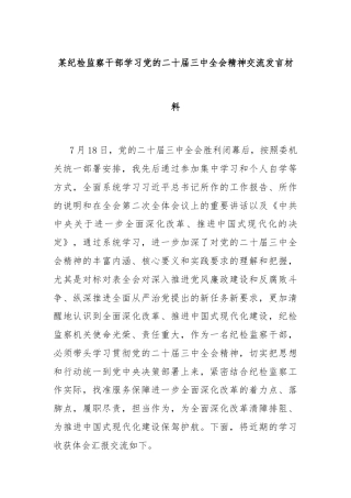 某纪检监察干部学习党的二十届三中全会精神交流发言材料