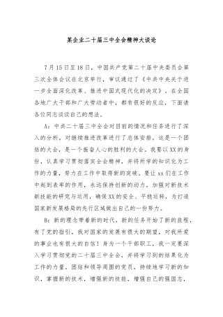 某企业二十届三中全会精神大谈论