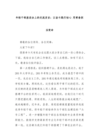 年轻干部座谈会上的交流发言：以奋斗践行初心 用青春担当使命