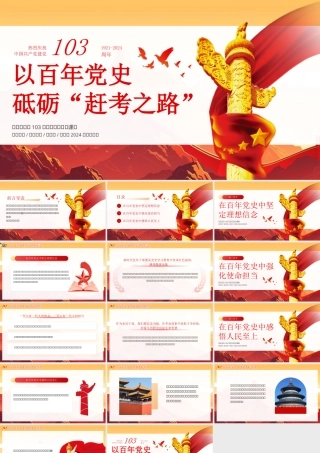 庆祝建党103周年党史学习教育学习弘扬赶考精神党课ppt课件