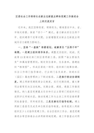 区委社会工作部部长在新业态新就业群体党建工作推进会上的交流发言