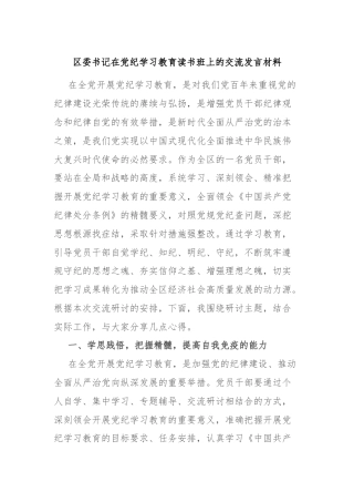 区委书记在党纪学习教育读书班上的交流发言材料