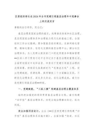 区委组织部长在2024年全市党建引领基层治理年中观摩会上的交流发言