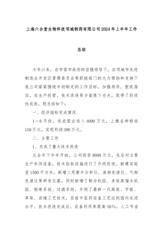 上海六合堂生物科技项城制药有限公司2024年上半年工作总结
