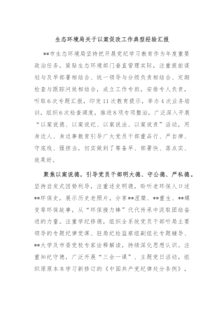 生态环境局关于以案促改工作典型经验汇报