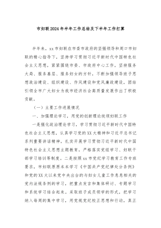 市妇联2024年半年工作总结及下半年工作打算