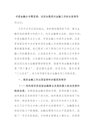 市委金融办专题党课：切实加强党对金融工作的全面领导