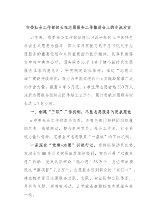 市委社会工作部部长在志愿服务工作推进会上的交流发言