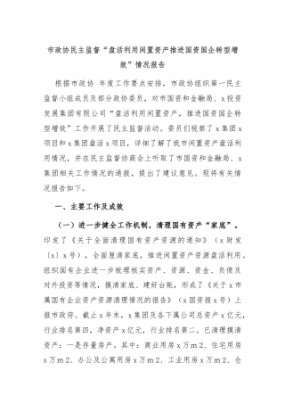 市政协民主监督“盘活利用闲置资产推进国资国企转型增效”情况报告