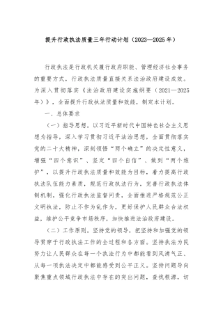 提升行政执法质量三年行动计划（2023—2025年）