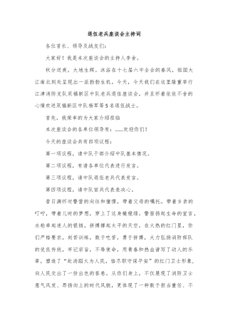 退伍老兵座谈会主持词