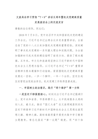 文旅局在学习贯彻“7·9”讲话五周年暨机关党建高质量发展座谈会上的交流发言