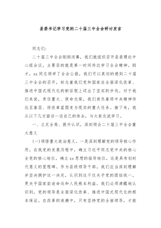 县委书记学习党的二十届三中全会研讨发言