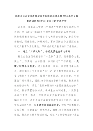 县委书记在党员教育培训工作现场推进会暨2024年党员教育培训联席(扩大)会议上的交流发言