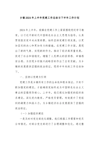 乡镇2024年上半年党建工作总结与下半年工作计划