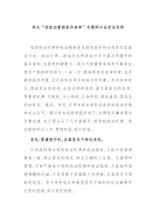 校长“讲政治重规矩作表率”专题研讨会发言材料