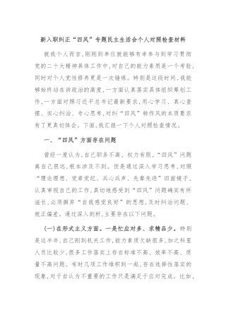 新入职纠正“四风”专题民主生活会个人对照检查材料