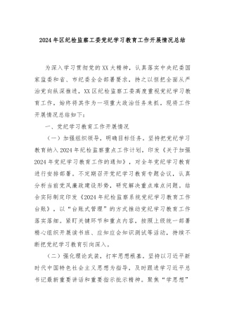 2024年区纪检监察工委党纪学习教育工作开展情况总结