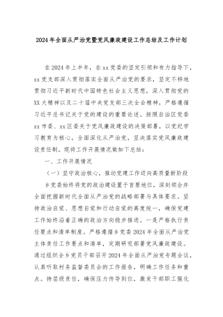 2024年全面从严治党暨党风廉政建设工作总结及工作计划