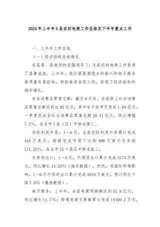 2024年上半年X县农村电商工作总结及下半年重点工作