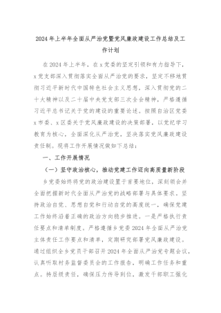 2024年上半年全面从严治党暨党风廉政建设工作总结及工作计划