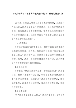 X市关于践行“绿水青山就是金山银山”理论的情况汇报