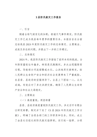 X县防汛救灾工作报告