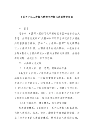 X县关于以人才振兴赋能乡村振兴进展情况报告