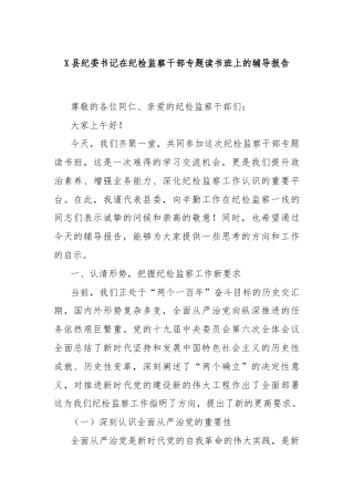 X县纪委书记在纪检监察干部专题读书班上的辅导报告