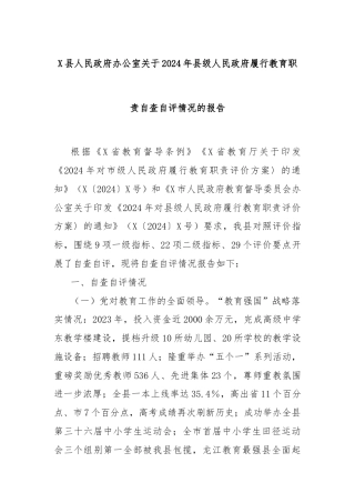 X县人民政府办公室关于2024年县级人民政府履行教育职责自查自评情况的报告