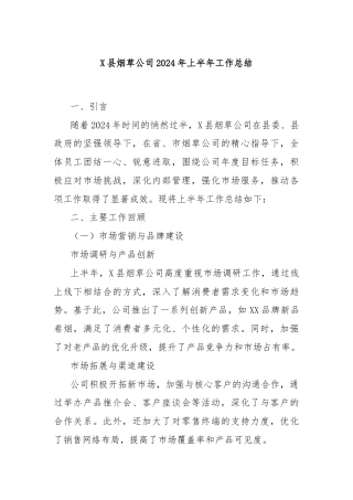 X县烟草公司2024年上半年工作总结