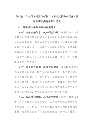 办公室工作人员学习贯彻新修订《中华人民共和国保守国家秘密法实施条例》感受