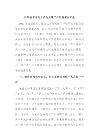 财政监管局关于机关党建工作进展情况汇报