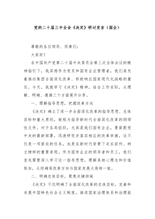 党的二十届三中全会《决定》研讨发言（国企）