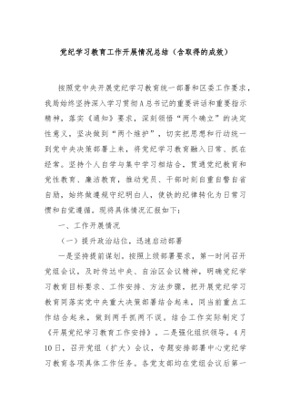 党纪学习教育工作开展情况总结（含取得的成效）