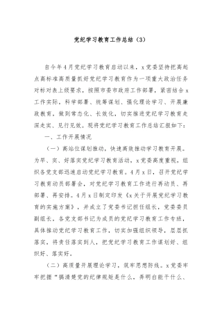 党纪学习教育工作总结（3）