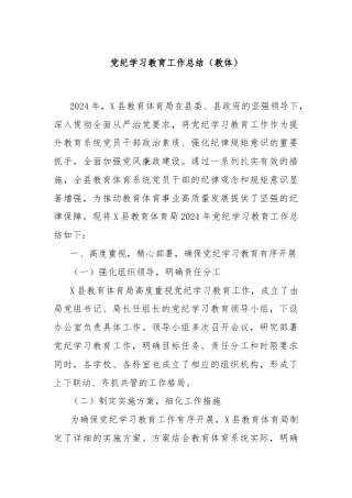 党纪学习教育工作总结（教体）