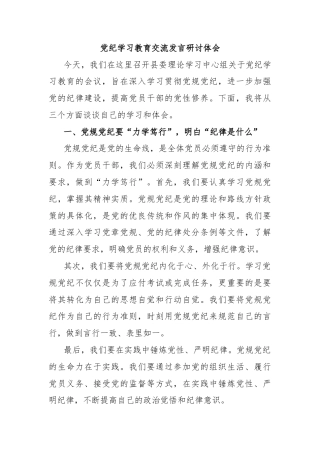 党纪学习教育交流发言研讨体会