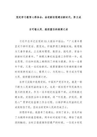 党纪学习教育心得体会：奋进新征程建功新时代，努力成为可堪大用、能担重任的栋梁之材