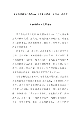 党纪学习教育心得体会：立志做有理想、敢担当、能吃苦、肯奋斗的新时代好青年