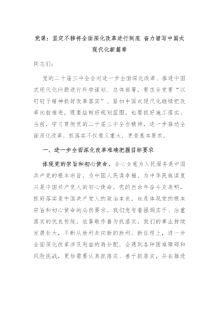 党课：坚定不移将全面深化改革进行到底 奋力谱写中国式现代化新篇章