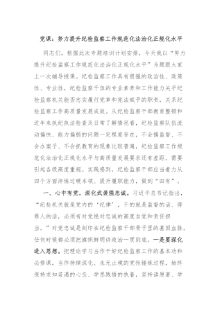 党课：努力提升纪检监察工作规范化法治化正规化水平