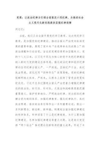 党课：以政治纪律为引领全面落实六项纪律，为推进社会主义现代化新实践提供坚强纪律保障