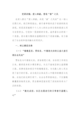 党课讲稿：爱心奉献，营造“善”之风