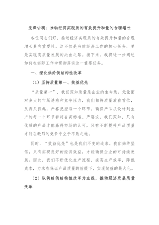 党课讲稿：推动经济实现质的有效提升和量的合理增长