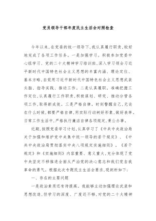 党员领导干部年度民主生活会对照检查