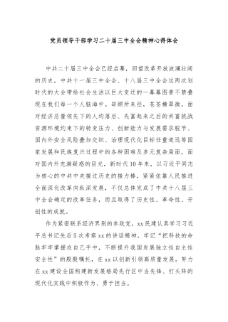 党员领导干部学习二十届三中全会精神心得体会