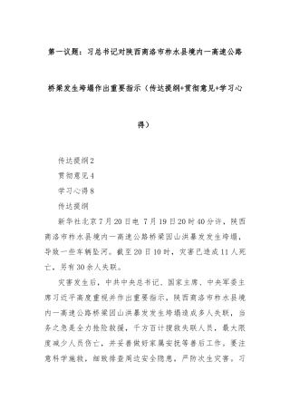 第一议题：习总书记对陕西商洛市柞水县境内一高速公路桥梁发生垮塌作出重要指示（传达提纲+贯彻意见+学习心得）