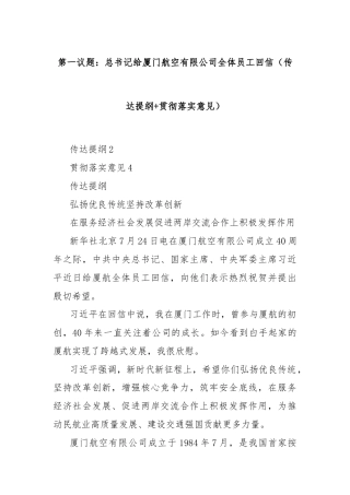 第一议题：总书记给厦门航空有限公司全体员工回信（传达提纲+贯彻落实意见）