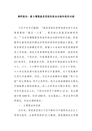 调研报告：着力增强基层党组织政治功能和组织功能